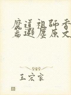 魔道祖师香火炉篇避尘原文在第几章