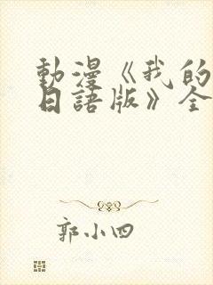 动漫《我的妈妈日语版》全集免费观