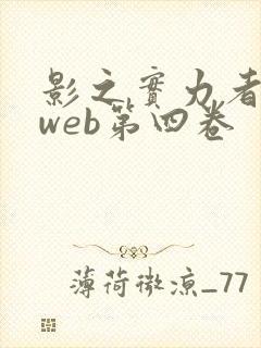 影之实力者小说web第四卷
