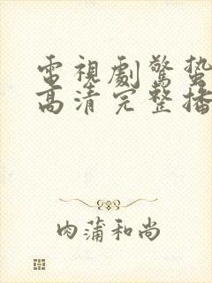 电视剧惊蛰在线高清完整播放