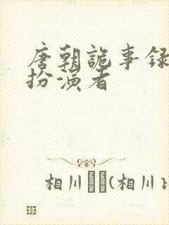 唐朝诡事录山人扮演者