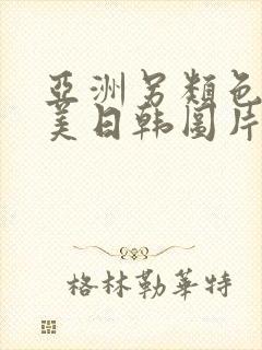 亚洲另类色区欧美日韩图片