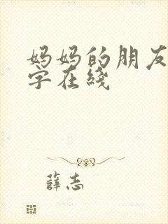 妈妈的朋友4中字在线