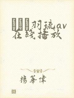 みなと羽琉av在线播放