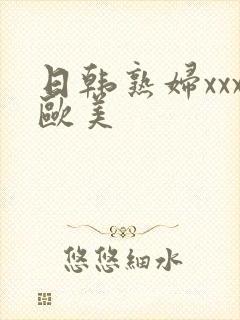 日韩熟妇xxx欧美