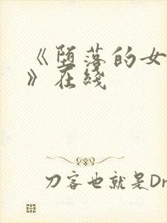 《堕落的女教师》在线