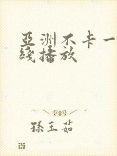 亚洲不卡一区在线播放