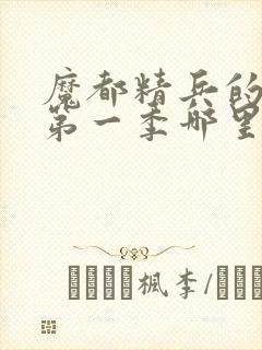 魔都精兵的奴隶第一季哪里有奖励
