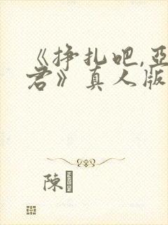 《挣扎吧,亚当君》真人版