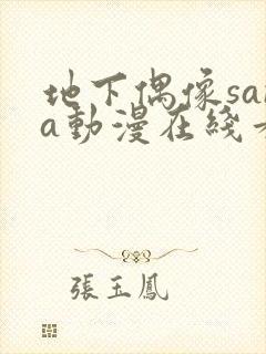 地下偶像sana动漫在线看