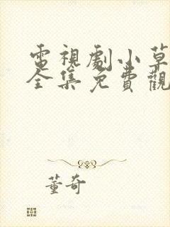 电视剧小草青青全集免费观看高清