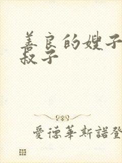善良的嫂子和小叔子