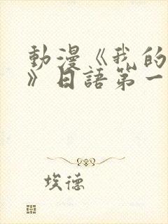 动漫《我的妈妈》日语第一集免费