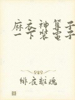 麻衣神算子李初一下装电子书