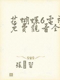 花蝴蝶6电视剧免费观看全集在线