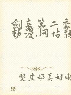 剑来第二季樱花动漫,网站观看