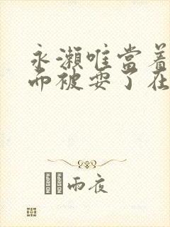 永濑唯当着丈夫面被耍了在线播放封面