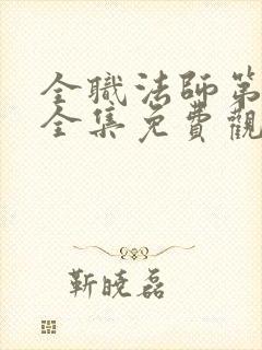 全职法师第6季全集免费观看