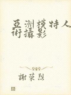 亚洲模特人体艺术摄影