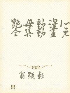 艳母动漫1~6全集动画免费版