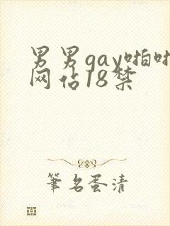 男男gay啪啪网站18禁