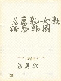 《巨乳女教师の诱惑韩国
