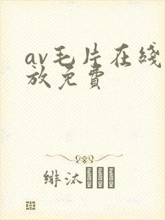 av毛片在线播放免费