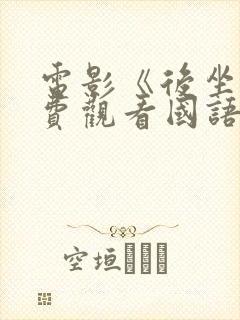 电影《后坐》免费观看国语