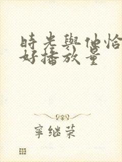 时光与他恰是正好播放量