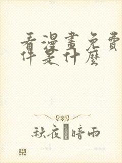看漫画免费的软件是什么