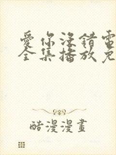 爱你没错电视剧全集播放免费观看封面