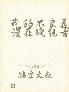我的不良义姐动漫在线观看免费全集