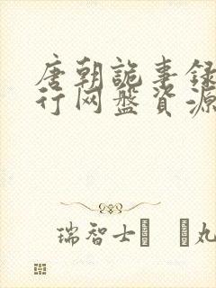 唐朝诡事录之西行网盘资源高清