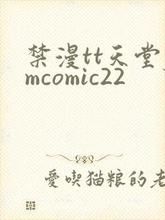 禁漫tt天堂jmcomic22