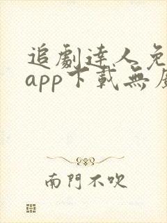 追剧达人免费版app下载无广告