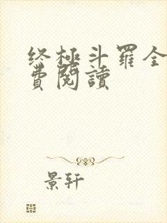 终极斗罗全本免费阅读