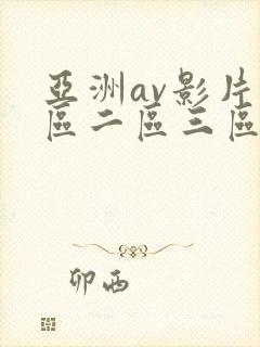 亚洲av影片一区二区三区涩涩免费在线观看