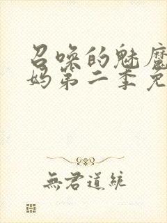 召唤的魅魔是妈妈第二季免费观看全集
