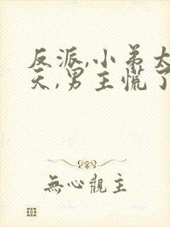 反派,小弟太逆天,男主慌了