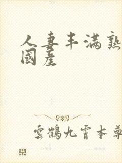 人妻丰满熟妇区国产