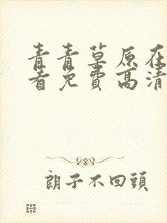 青青草原在线观看免费高清
