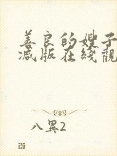 善良的嫂子无删减版在线观看