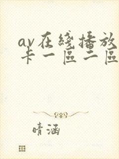 av在线播放不卡一区二区