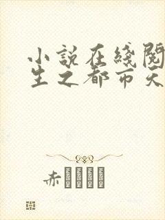 小说在线阅读重生之都市天尊封面