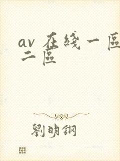 av 在线一区二区