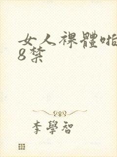 女人裸体啪啪18禁封面