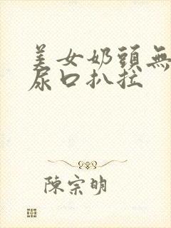 美女奶头无遮挡尿口扒拉封面