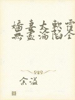 娇妻太软霍总他无尽沦陷全文免费阅读封面