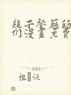 亲子餐厅的妈妈们漫画免费全集封面