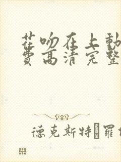 花吻在上动漫免费高清完整版